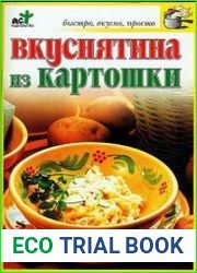Вкуснятина из картошки