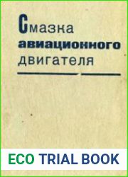 Смазка авиационного двигателя