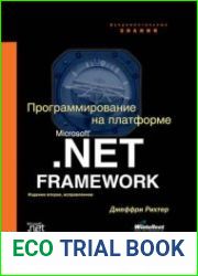 Программирование на платформе Microsoft.NET Framework