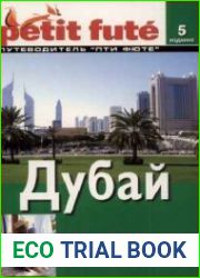 Дубай. Путеводитель Пти Фюте