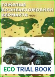 Тяжелые бронеавтомобили вермахта - 2 части