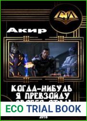 Когда-нибудь я превзойду своего отца!