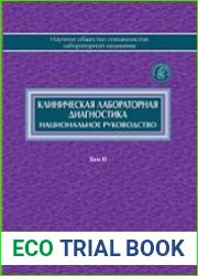 Клиническая лабораторная диагностика. Национальное руководство. Том I