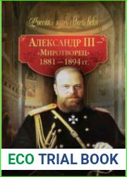Александр III - Миротворец 1881-1894 гг