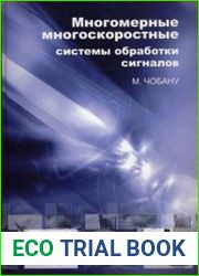 Многомерные многоскоростные системы обработки сигналов