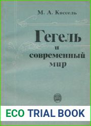 Гегель и современный мир