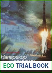 Наперекор земному притяженью