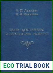 Мази - достижения и перспективы развития