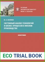 Системный анализ технологий и бизнес-процессов в мясном производстве