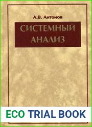 Системный анализ