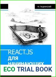 React.js для начинающих