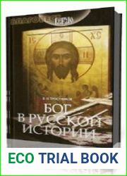 Бог в русской истории