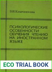 Психологические особенности обучения чтению на иностранном языке