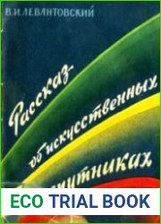 Рассказ об искусственных спутниках