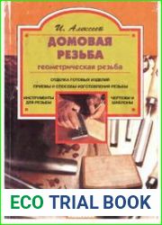 Домовая резьба (геометрическая)