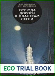 Отсюда дороги к планетам легли