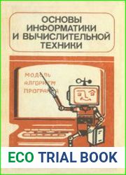 Основы информатики и вычислительной техники. Пробный учебник для 10-11 классов средней школы