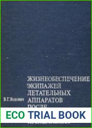 Жизнеобеспечение экипажей летательных аппаратов после вынужденного приземления или приводнения