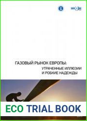 Газовый рынок Европы утраченные иллюзии и робкие надежды