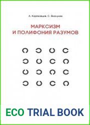 Марксизм и полифония разумов Драма философских идей в 18 главах с эпилогом