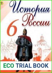 История России. 6 класс. Учебник, 1 и 2 части