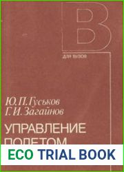 Управление полетом самолетов