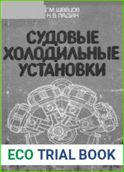 Судовые холодильные установки