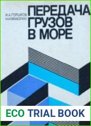 Передача грузов в море