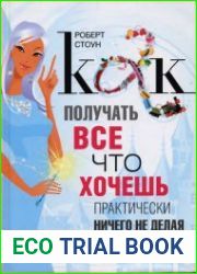 Как получать все, что хочешь, практически ничего не делая, или Небесная 911