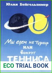 Мы едем на турнир или 80 дней вокруг тенниса