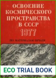 Освоение космического пространства в СССР - 1977