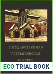 Государственная Третьяковская галерея