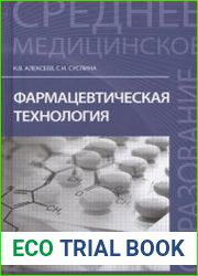Фармацевтическая технология