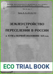 Землеустройство и переселения в России в XVIII и первой половине XIX вв