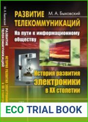 Развитие телекоммуникаций на пути к информационному обществу. История развития электроники в XX столетии