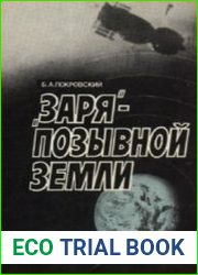 "Заря" - позывной Земли