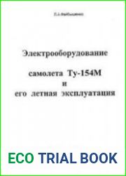 Электрооборудование самолета ТУ-154М и его летная эксплуатация