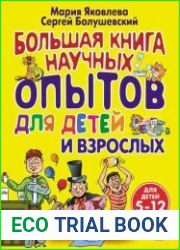 Большая книга научных опытов для детей и взрослых