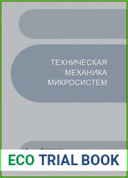 Техническая механика микросистем