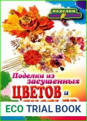 Поделки из засушенных цветов и листьев