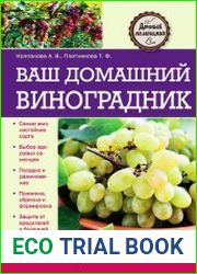 Ваш домашний виноградник