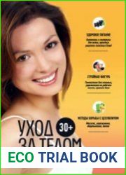 30+. Уход за телом
