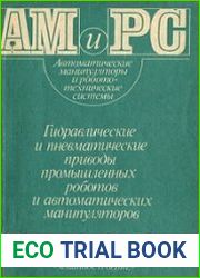 Гидравлические и пневматические приводы промышленных роботов и автоматических манипуляторов