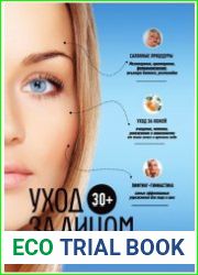 30+. Уход за лицом