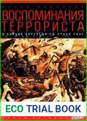 Воспоминания террориста. В борьбе обретешь ты право свое