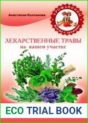 Лекарственные травы на вашем участке