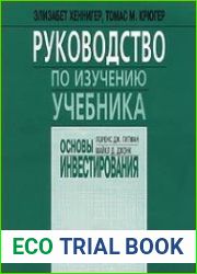 Руководство по изучению учебника “Основы инвестирования” Л. Дж. Гитмана, М.Д. Джонка