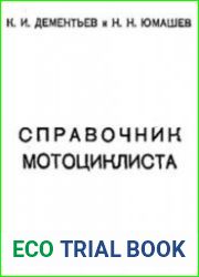 Справочник мотоциклиста