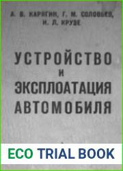 Устройство и эксплоатация автомобиля