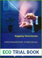Электрическое освещение